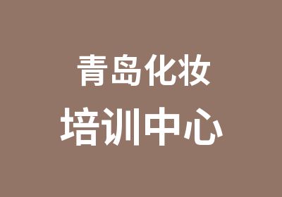 青岛化妆培训中心