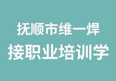 抚顺市维一焊接职业培训学佼