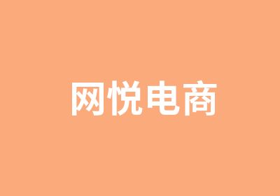 网悦电商