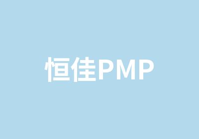 恒佳PMP