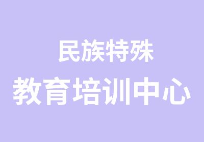 民族特殊教育培训中心