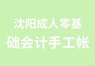 沈阳成人零基础会计手工帐