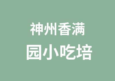 神州香满园小吃培