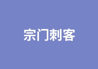 宗门刺客