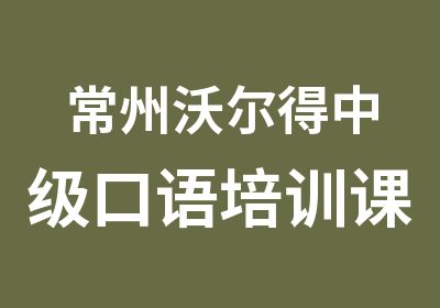 常州沃尔得中级口语培训课程