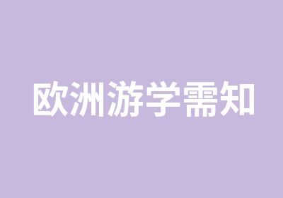 欧洲游学需知