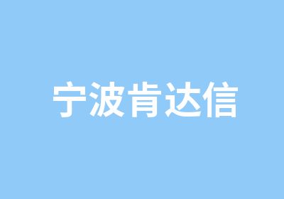 宁波肯达信