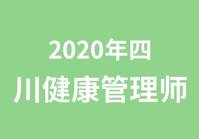 2020年四川健康管理师报考指南