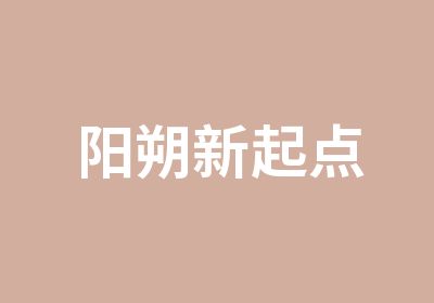 阳朔新起点