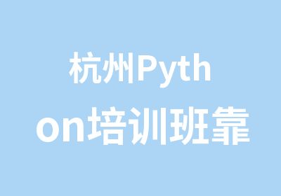 杭州Python培训班靠谱吗