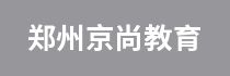 郑州京尚教育