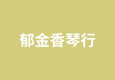 郁金香琴行