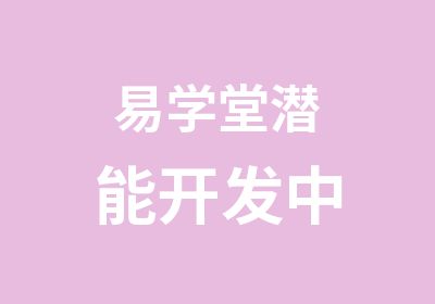 易学堂潜能开发中