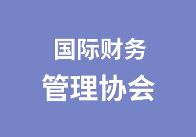 国际财务管理协会