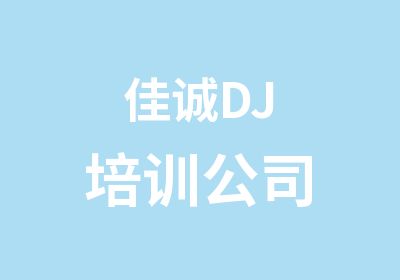 佳诚DJ培训公司