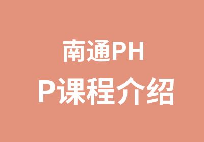 南通PHP课程介绍