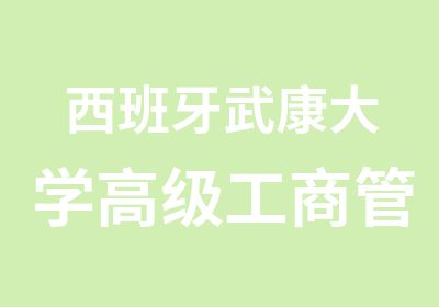 西班牙武康大学工商管理硕士学位班招生