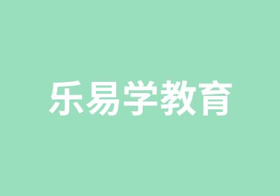 乐易学教育