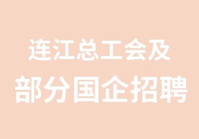 连江总工会及部分国企面试培训