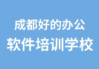 成都好的办公软件培训学校