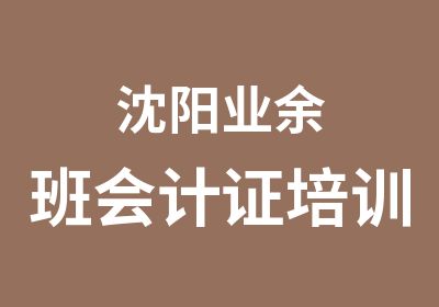 沈阳业余班会计证培训