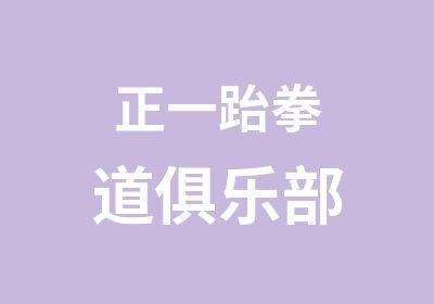 正一跆拳道俱乐部