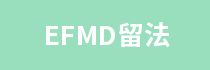 EFMD留法预备班助力衔接法国音乐培训中心