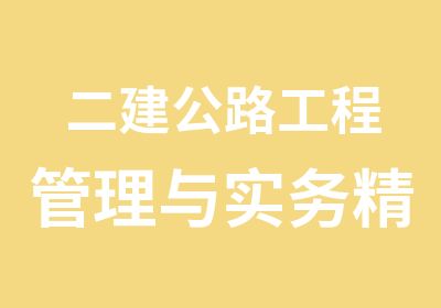 二建公路工程管理与实务精讲班