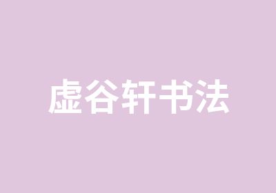 虚谷轩书法