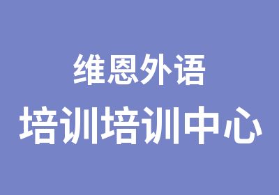 维恩外语培训培训中心