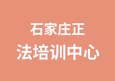 石家庄正法培训中心