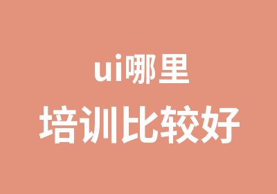 ui哪里培训比较好