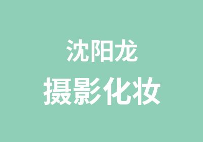 沈阳龙摄影化妆