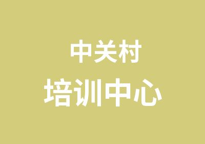 中关村培训中心