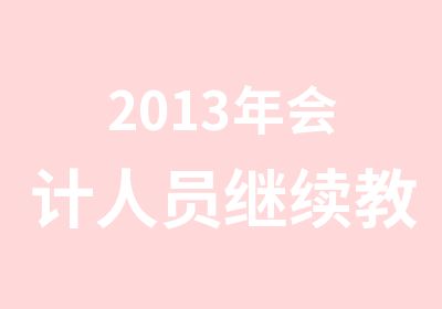 2013年会计人员继续教育