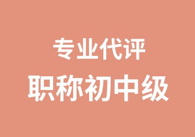 专业代评职称初中级