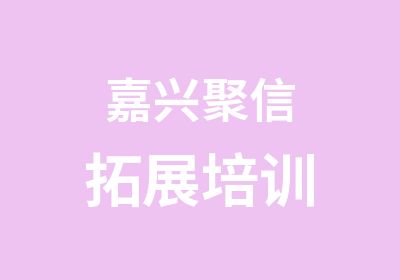 嘉兴聚信拓展培训