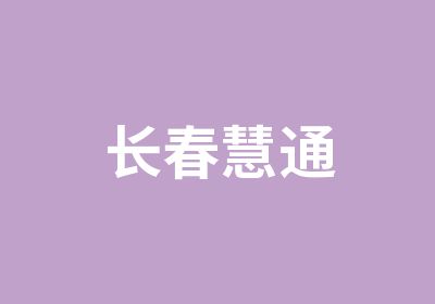 长春慧通