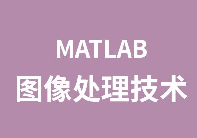 MATLAB图像处理技术培训
