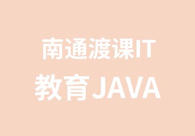 南通渡课IT教育JAVA培训