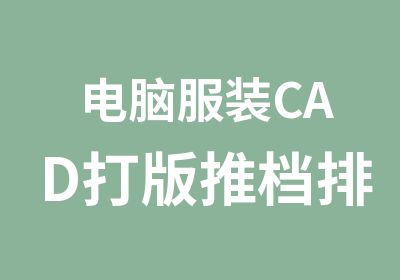 电脑服装CAD打版推档排料班