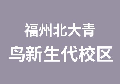 福州北大青鸟新生代校区