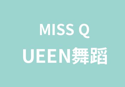 MISS QUEEN舞蹈工作室