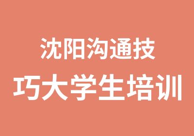 沈阳沟通技巧大学生培训