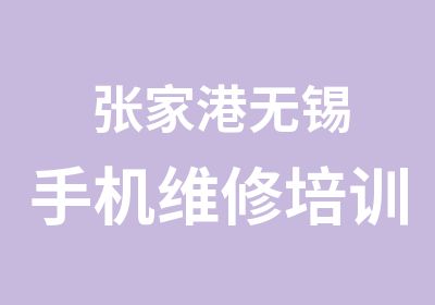 张家港无锡手机维修培训