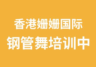 香港姗姗国际钢管舞培训中心