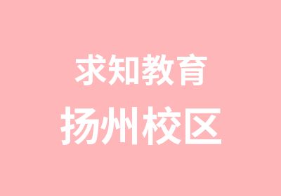 扬州市求知脑力教育