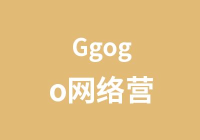 Ggogo网络营