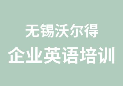 无锡沃尔得企业英语培训