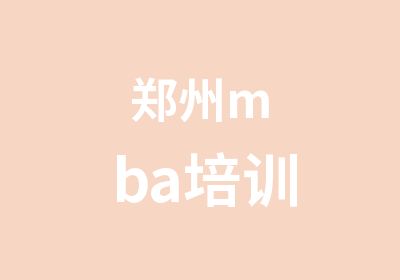 郑州mba培训